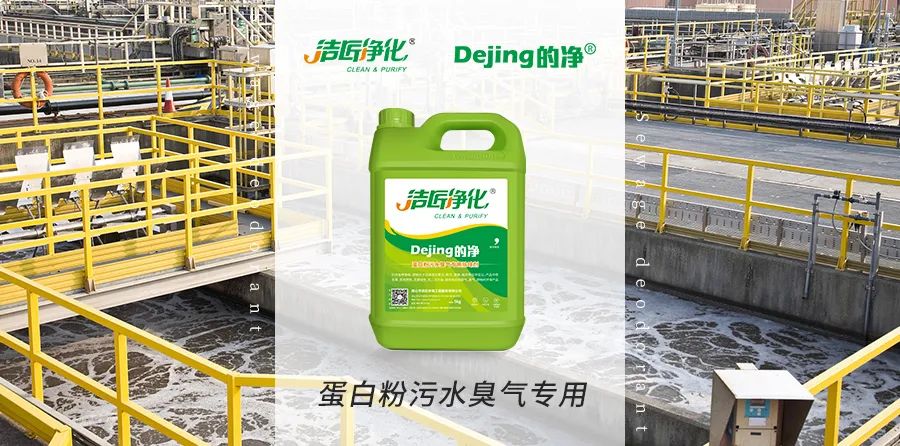 飼料蛋白粉污水除臭，Dejing的凈除臭劑除臭效果明顯好！.jpg