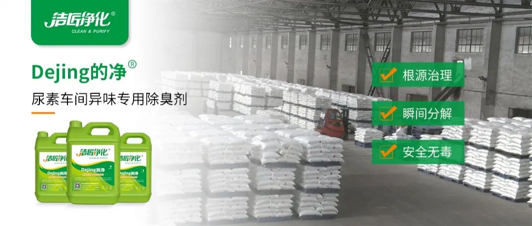 尿素車(chē)間臭不可耐，Dejing的凈除臭劑讓除臭變得更簡(jiǎn)單！.jpg
