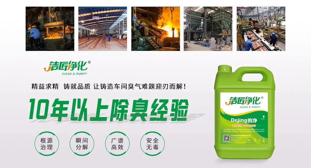 鑄造廠車間廢氣除臭，Dejing的凈?除臭劑起什么作用？.jpg