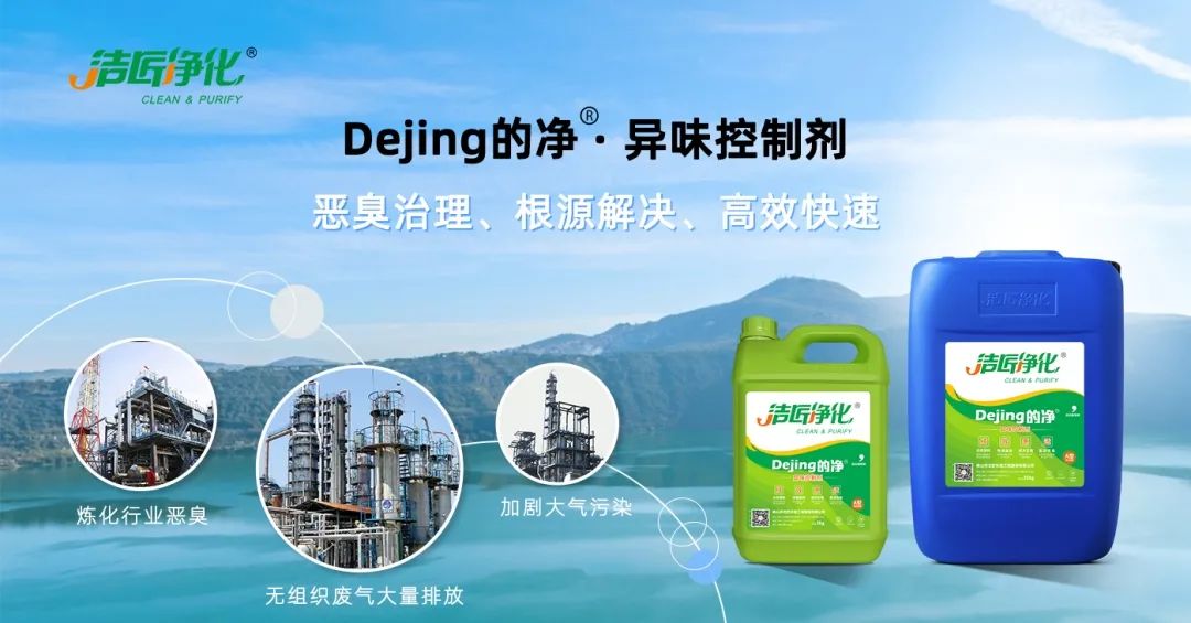 Dejing的凈??煉油廠除臭劑，廢氣除臭更高效！.jpg